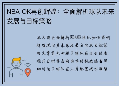 NBA OK再创辉煌：全面解析球队未来发展与目标策略