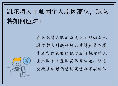 凯尔特人主帅因个人原因离队，球队将如何应对？