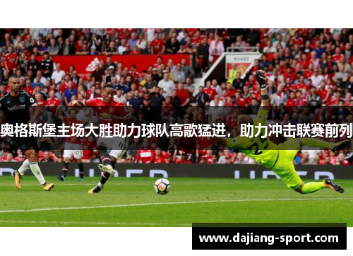 奥格斯堡主场大胜助力球队高歌猛进，助力冲击联赛前列