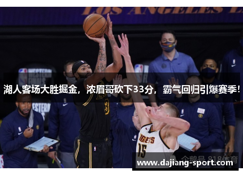 湖人客场大胜掘金，浓眉哥砍下33分，霸气回归引爆赛季！