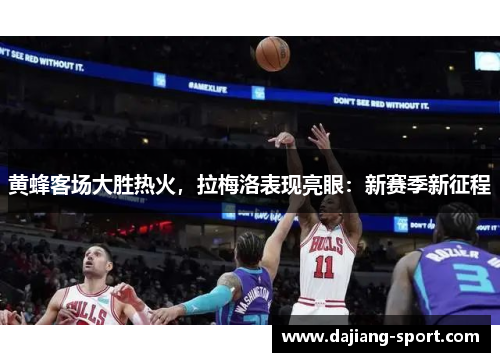 黄蜂客场大胜热火，拉梅洛表现亮眼：新赛季新征程