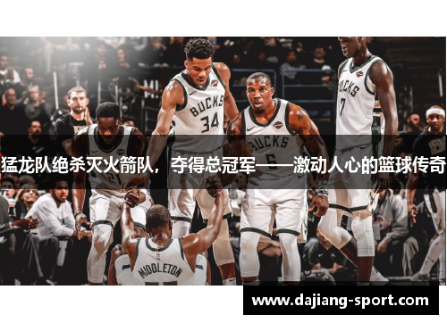 猛龙队绝杀灭火箭队，夺得总冠军——激动人心的篮球传奇