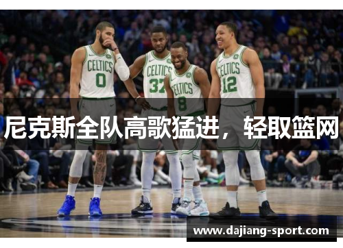 尼克斯全队高歌猛进，轻取篮网