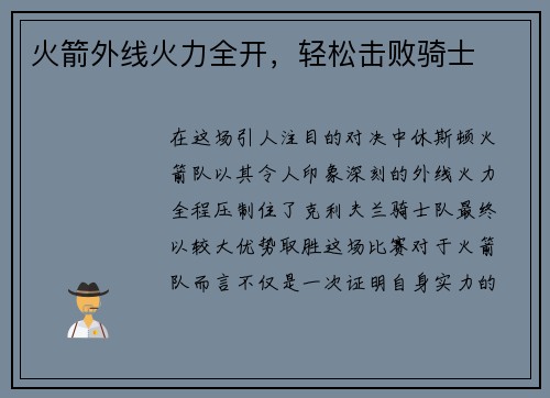 火箭外线火力全开，轻松击败骑士