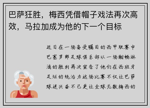 巴萨狂胜，梅西凭借帽子戏法再次高效，马拉加成为他的下一个目标