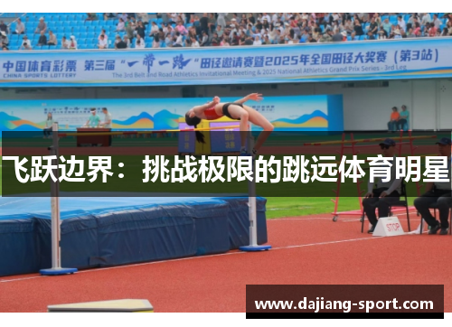 飞跃边界：挑战极限的跳远体育明星