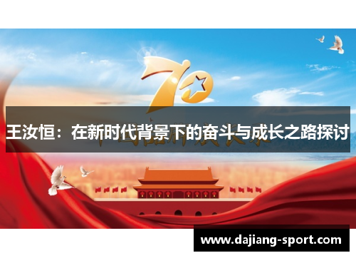 王汝恒：在新时代背景下的奋斗与成长之路探讨