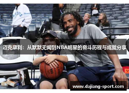 迈克康利：从默默无闻到NBA明星的奋斗历程与成就分享