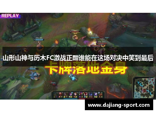 山形山神与历木FC激战正酣谁能在这场对决中笑到最后
