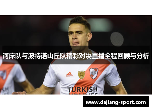 河床队与波特诺山丘队精彩对决直播全程回顾与分析