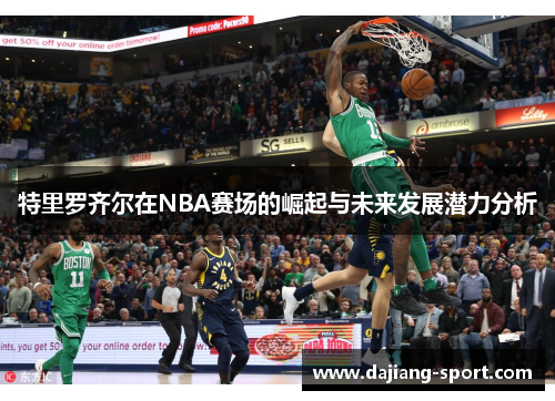 特里罗齐尔在NBA赛场的崛起与未来发展潜力分析
