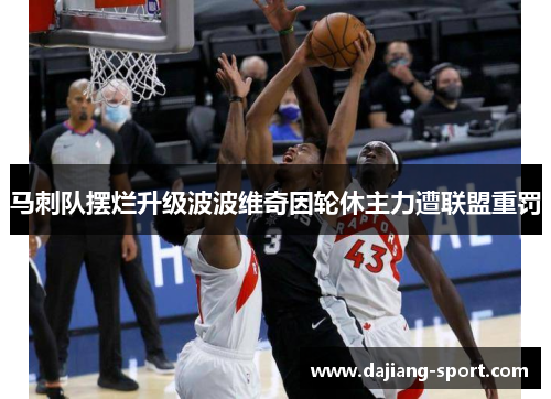 马刺队摆烂升级波波维奇因轮休主力遭联盟重罚