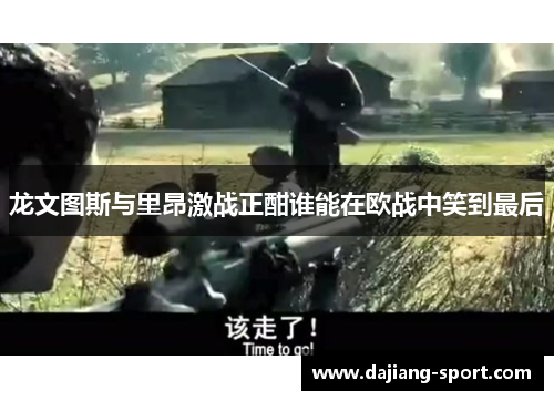 龙文图斯与里昂激战正酣谁能在欧战中笑到最后