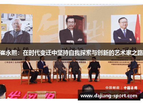 崔永熙：在时代变迁中坚持自我探索与创新的艺术家之路