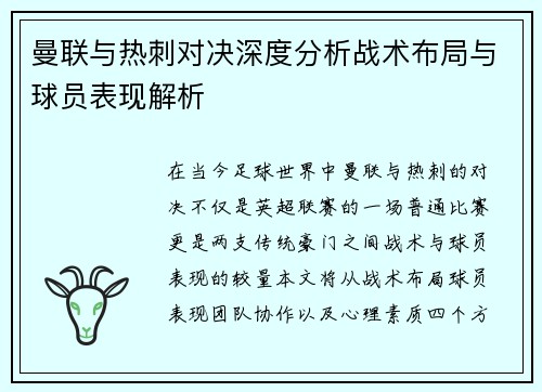 曼联与热刺对决深度分析战术布局与球员表现解析